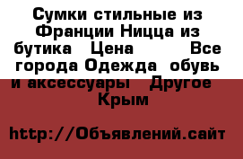 Сумки стильные из Франции Ницца из бутика › Цена ­ 400 - Все города Одежда, обувь и аксессуары » Другое   . Крым